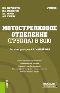  - Мотострелковое отделение (группа) в бою. (Бакалавриат, Магистратура, Специалитет). Учебник.