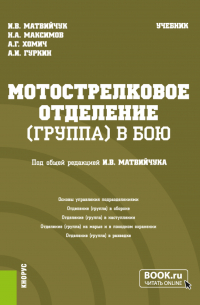  - Мотострелковое отделение (группа) в бою. (Бакалавриат, Магистратура, Специалитет). Учебник.