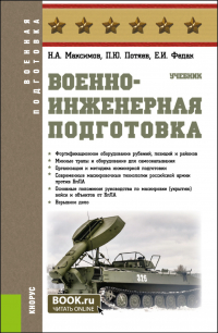  - Военно-инженерная подготовка. (Бакалавриат, Специалитет). Учебник.