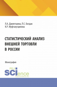  - Статистический анализ внешней торговли в России. (Бакалавриат, Магистратура). Монография.