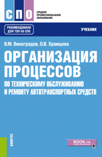  - Организация процессов по техническому обслуживанию и ремонту автотранспортных средств. (СПО). Учебник.
