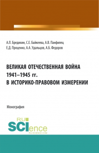  - Великая Отечественная война 1941-1945 гг. в историко-правовом измерении. (Аспирантура, Бакалавриат, Специалитет). Монография.