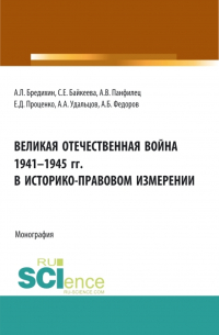  - Великая Отечественная война 1941-1945 гг. в историко-правовом измерении. (Аспирантура, Бакалавриат, Специалитет). Монография.