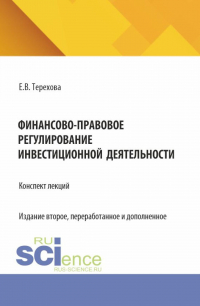 Елена Владиславовна Терехова - Финансово-правовое регулирование инвестиционной деятельности: конспект лекций (из серии книг по инвестиционному праву). (Бакалавриат, Магистратура). Учебное пособие.