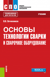 Виктор Овчинников - Основы технологии сварки и сварочное оборудование. (СПО). Учебник.