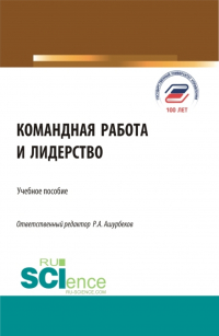  - Командная работа и лидерство. (Бакалавриат, Магистратура). Учебное пособие.