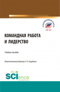  - Командная работа и лидерство. (Бакалавриат, Магистратура). Учебное пособие.