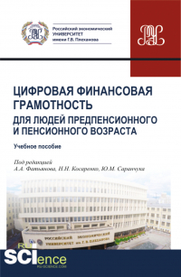  - Цифровая финансовая грамотность для людей предпенсионного и пенсионного возраста. (Аспирантура, Бакалавриат, Магистратура, Специалитет). Учебное пособие.