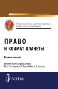  - Право и климат планеты. (Бакалавриат, Магистратура). Научное издание.