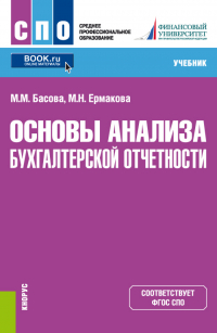 - Основы анализа бухгалтерской отчетности. (СПО). Учебник.