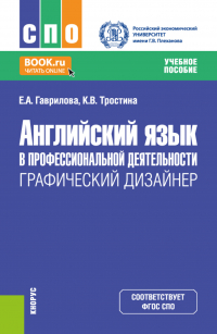  - Английский язык в профессиональной деятельности: Графический дизайнер. (СПО). Учебное пособие.