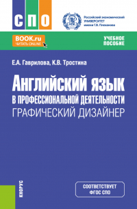  - Английский язык в профессиональной деятельности: Графический дизайнер. (СПО). Учебное пособие.