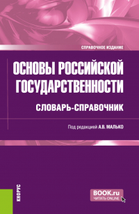  - Основы российской государственности: словарь-справочник. (Бакалавриат, Специалитет). Справочное издание.