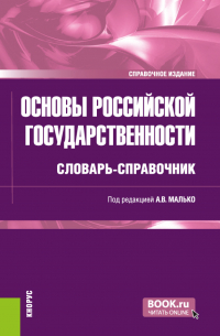  - Основы российской государственности: словарь-справочник. (Бакалавриат, Специалитет). Справочное издание.