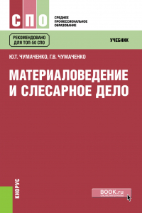  - Материаловедение и слесарное дело. (СПО). Учебник.