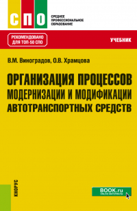  - Организация процессов модернизации и модификации автотранспортных средств. (СПО). Учебник.