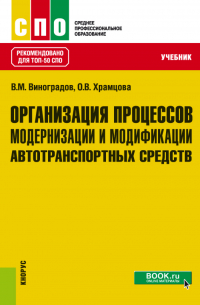  - Организация процессов модернизации и модификации автотранспортных средств. (СПО). Учебник.