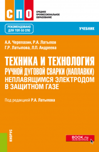  - Техника и технология ручной дуговой сварки (наплавки) неплавящимся электродом в защитном газе. (СПО). Учебник.
