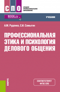  - Профессиональная этика и психология делового общения. (СПО). Учебник.