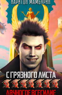 Харитон Мамбурин - Двуногое всесилие. Книга седьмая
