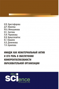  - Имидж как нематериальный актив и его роль в обеспечении конкурентоспособности образовательной организации. (Аспирантура, Магистратура, Специалитет). Монография.