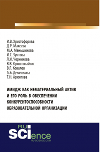  - Имидж как нематериальный актив и его роль в обеспечении конкурентоспособности образовательной организации. (Аспирантура, Магистратура, Специалитет). Монография.