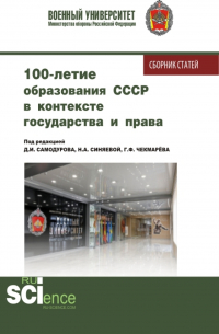  - 100 – летие образования СССР в контексте государства и права. (Аспирантура, Бакалавриат, Магистратура). Сборник статей.