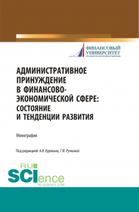  - Административное принуждение в финансово-экономической сфере: состояние и тенденции развития. (Бакалавриат, Магистратура). Монография.