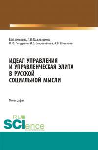  - Идеал управления и управленческая элита в русской социальной мысли. (Аспирантура, Бакалавриат, Магистратура, Специалитет). Монография.