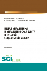  - Идеал управления и управленческая элита в русской социальной мысли. (Аспирантура, Бакалавриат, Магистратура, Специалитет). Монография.