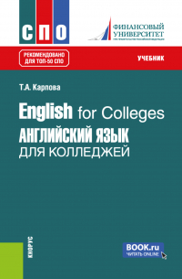 Татьяна Карпова - English for Colleges Английский язык для колледжей. (СПО). Учебник.