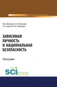  - Зависимая личность и национальная безопасность. (Аспирантура, Бакалавриат, Магистратура, Специалитет). Монография.