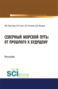  - Северный морской путь: от прошлого к будущему. (Аспирантура, Бакалавриат, Магистратура). Монография.