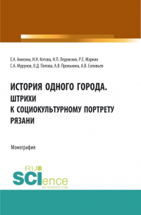  - История одного города. Штрихи к социокультурному портрету Рязани. (Бакалавриат, Магистратура, Специалитет). Монография.
