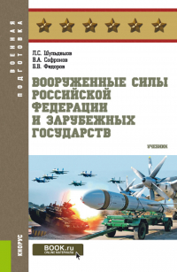 - Вооруженные Силы Российской Федерации и зарубежных государств. (Бакалавриат, Магистратура). Учебник.