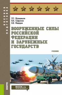  - Вооруженные Силы Российской Федерации и зарубежных государств. (Бакалавриат, Магистратура). Учебник.