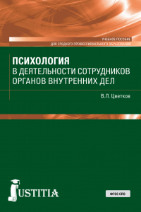 Вячеслав Цветков - Психология в деятельности сотрудников ОВД. (СПО). Учебное пособие.