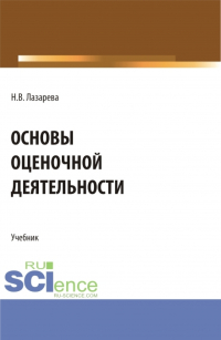 Наталья Лазарева - Основы оценочной деятельности. (Аспирантура, Бакалавриат, Магистратура). Учебник.