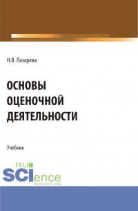 Наталья Лазарева - Основы оценочной деятельности. (Аспирантура, Бакалавриат, Магистратура). Учебник.