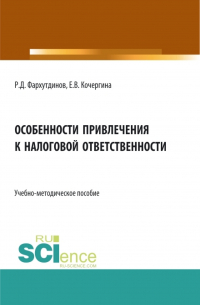  - Особенности привлечения к налоговой ответственности. (Бакалавриат, Магистратура). Учебно-методическое пособие.