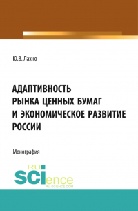 Юлия Лахно - Адаптивность рынка ценных бумаг и экономическое развитие России. (Аспирантура, Бакалавриат, Магистратура, Специалитет). Монография.