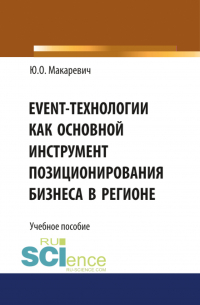 Юлия Макаревич - Event-технологии как основной инструмент позиционирования бизнеса в регионе. (Бакалавриат). Учебное пособие.