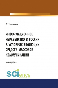  - Информационное неравенство в России в условиях эволюции средств массовой коммуникации. (Аспирантура, Бакалавриат, Магистратура). Монография.