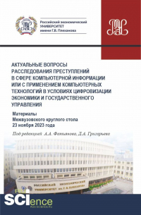  - Актуальные вопросы расследования преступлений в сфере компьютерной информации или с применением компьютерных технологий в условиях цифровизации экономики и государственного управления. (Аспирантура, Бакалавриат, Магистратура). Сборник статей.