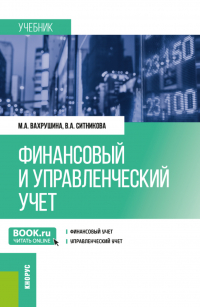  - Финансовый и управленческий учет. (Бакалавриат). Учебник.