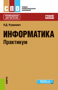 Николай Угринович - Информатика. Практикум. (СПО). Учебное пособие.