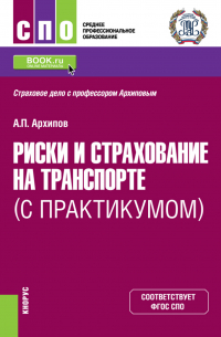 Александр Архипов - Риски и страхование на транспорте (с практикумом). (СПО). Учебник.