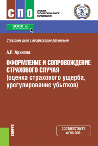 Александр Архипов - Оформление и сопровождение страхового случая (оценка страхового ущерба, урегулирование убытков). (СПО). Учебник.
