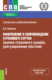 Александр Архипов - Оформление и сопровождение страхового случая (оценка страхового ущерба, урегулирование убытков). (СПО). Учебник.