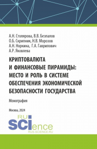  - Криптовалюта и финансовые пирамиды: место и роль в системе обеспечения экономической безопасности государства. (Аспирантура, Магистратура). Монография.